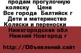 продам прогулочную коляску  › Цена ­ 2 000 - Все города, Балтийск г. Дети и материнство » Коляски и переноски   . Нижегородская обл.,Нижний Новгород г.